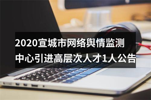 2020宣城市网络舆情监测中心引进高层次人才1人公告 图片
