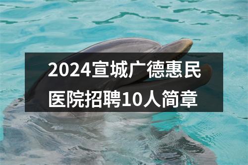 2024宣城广德惠民医院招聘10人简章 图片