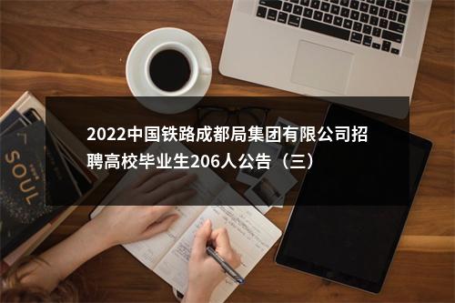 2022中国铁路成都局集团有限公司招聘高校毕业生206人公告（三） 图片