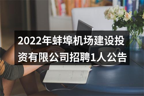 2022年蚌埠机场建设投资有限公司招聘1人公告 图片