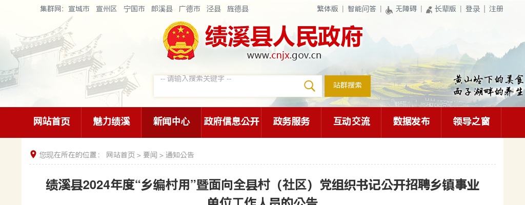 2024年宣城绩溪县“乡编村用”暨面向全县村（社区）党组织书记公开招聘乡镇事业单位工作人员的公告 图片