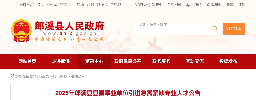 2025年宣城郎溪县县直事业单位引进急需紧缺专业人才14人公告 图片