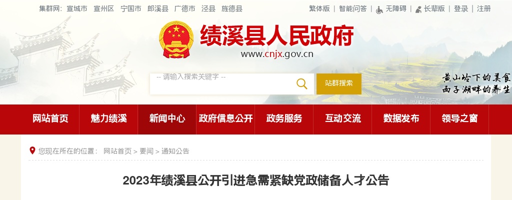 2023安徽宣城市绩溪县引进急需紧缺党政储备人才40人公告 图片