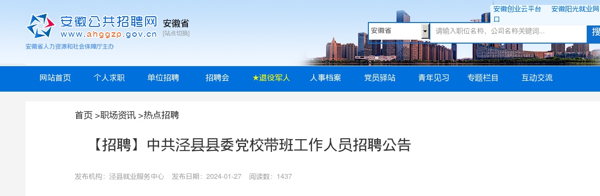 2024年宣城中共泾县县委党校带班工作人员招聘4人公告 图片