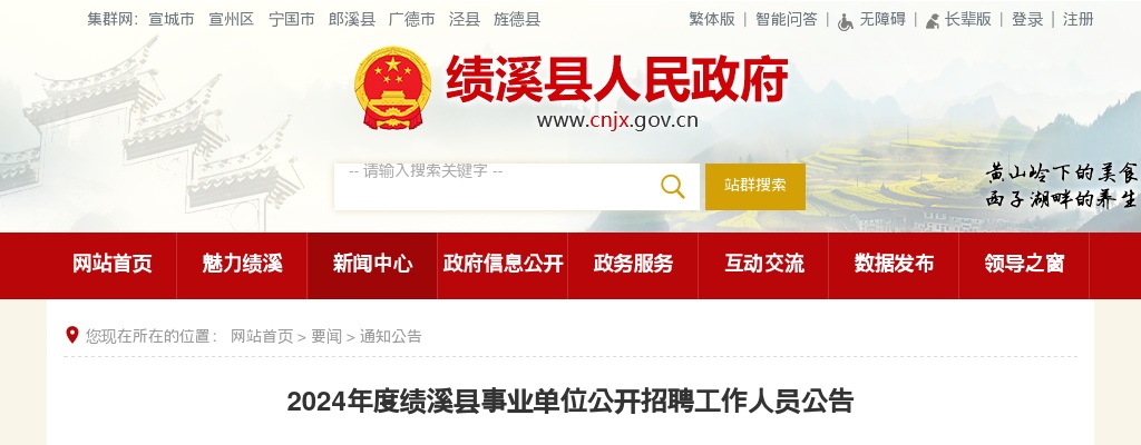 2024年度宣城市绩溪县事业单位公开招聘工作人员41名公告 图片