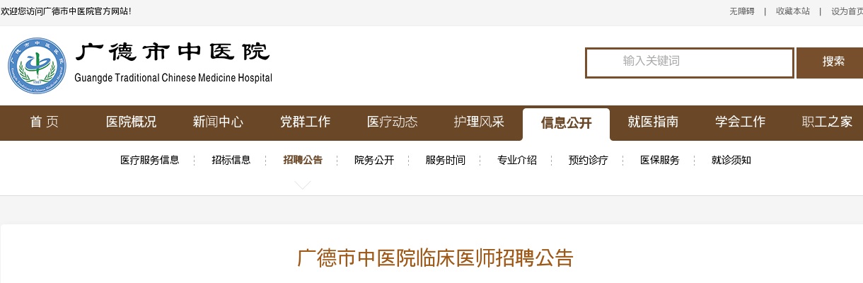 2025年宣城广德市中医院临床医师招聘3人公告 图片
