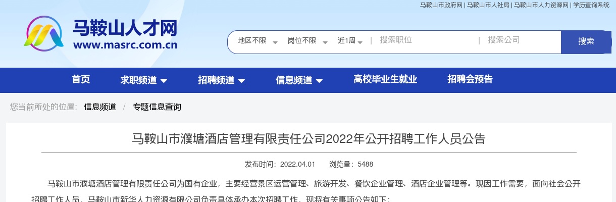 2022马鞍山市濮塘酒店管理有限责任公司招聘公告 图片