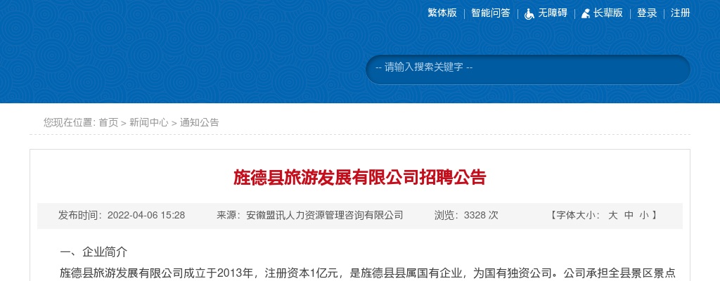 2022年宣城旌德县旅游发展有限公司招聘公告 图片