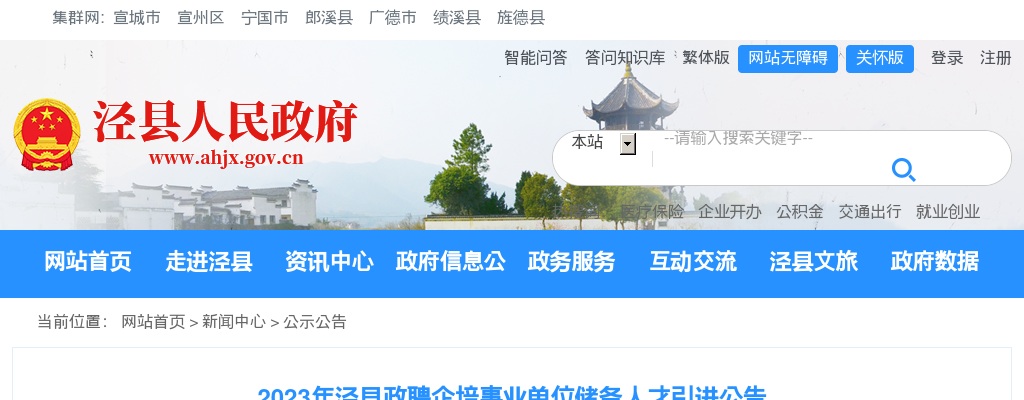 2023年宣城泾县政聘企培事业单位储备人才引进40人公告 图片