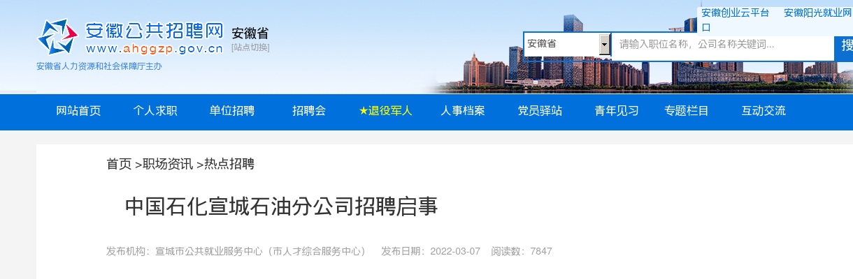 2022年中国石化宣城石油分公司招聘公告 图片