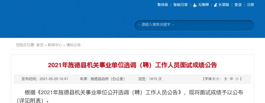 2021宣城市旌德县机关事业单位选调（聘）人员面试成绩公告 图片
