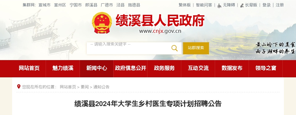 2024年宣城绩溪县大学生乡村医生专项计划招聘3人公告 图片