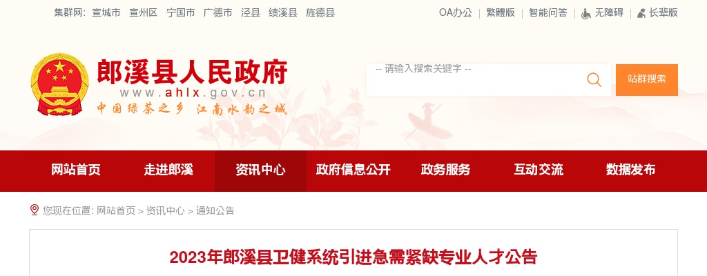 2023安徽宣城市郎溪县卫健系统引进急需紧缺专业人才21人公告 图片