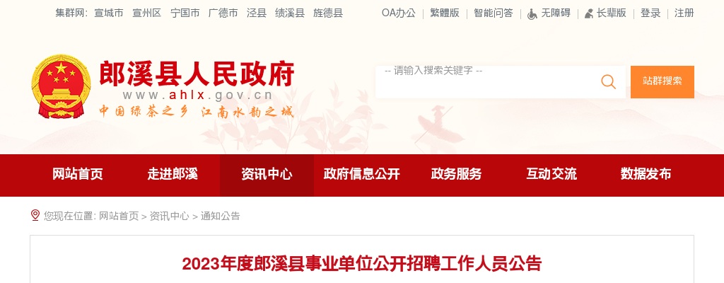 2023年宣城郎溪县事业单位招聘153人公告 图片