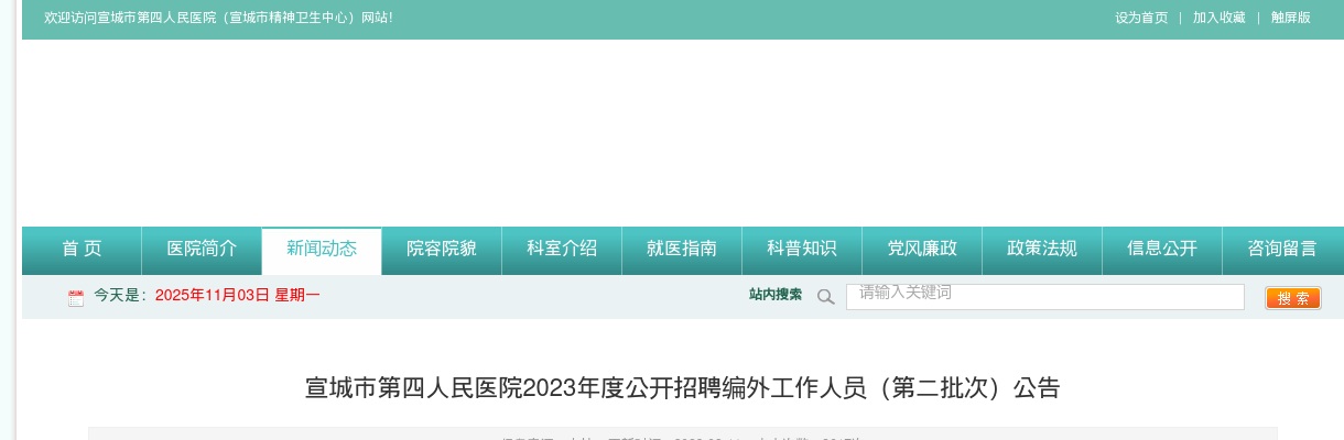 2023年宣城市第四人民医院公开招聘14人公告 图片