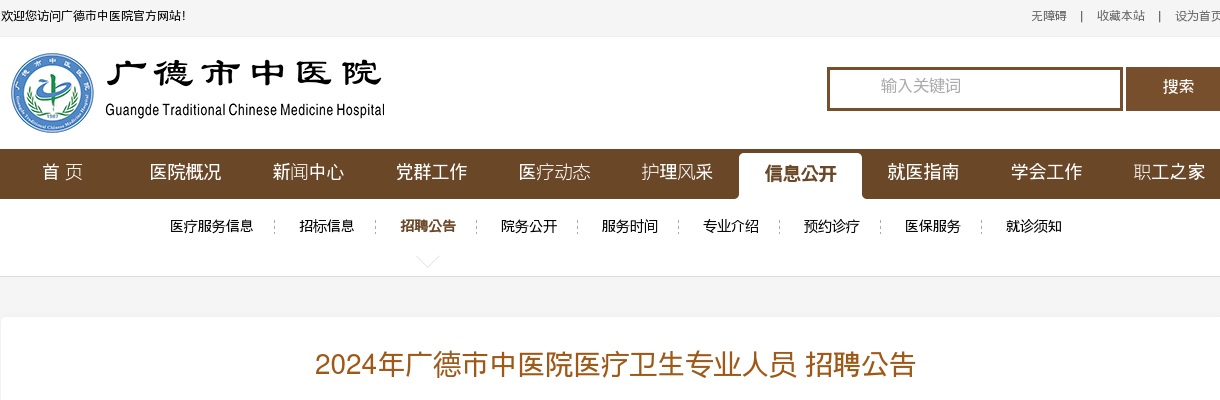 2024宣城广德市中医院医疗卫生专业人员招聘2人公告 图片