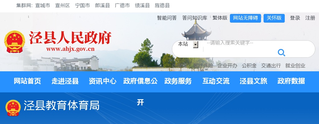 2024年宣城泾县中小学、幼儿园招聘教师40人公告 图片