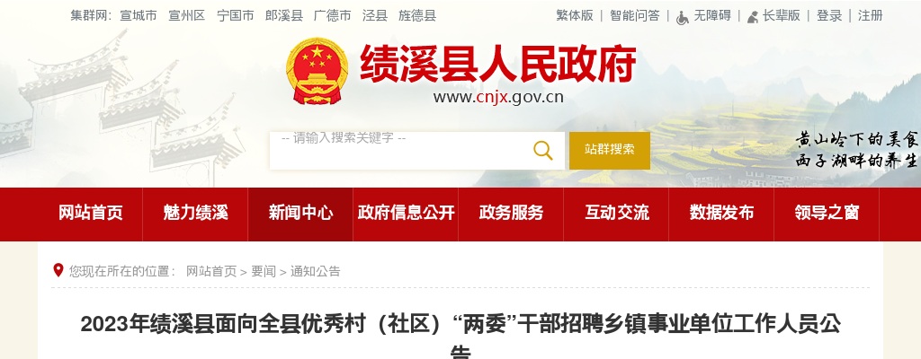 2023年绩溪县面向全县优秀村（社区）“两委”干部招聘乡镇事业单位工作人员公告 图片