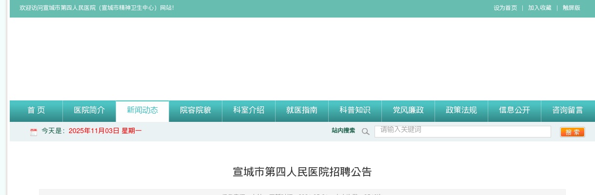 2021年宣城市第四人民医院招聘若干人公告 图片