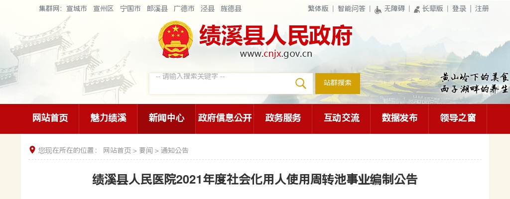 2022年宣城绩溪县人民医院使用周转池事业编制10人公告 图片