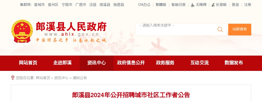 2024年宣城郎溪县招聘城市社区工作者18人公告 图片