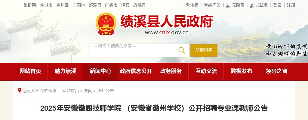 2025年宣城绩溪安徽徽厨技师学院招聘教师3人公告 图片