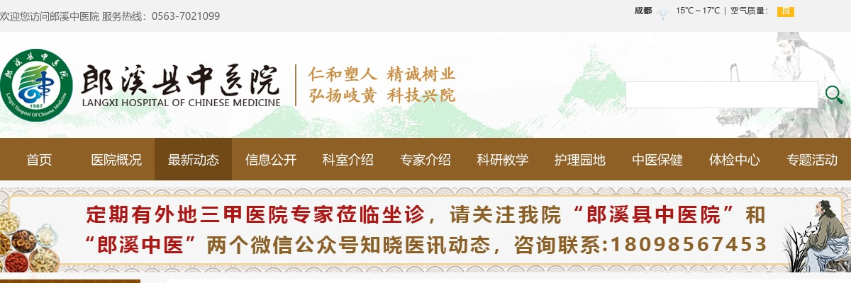 2023宣城市郎溪县中医院招聘46人简章 图片