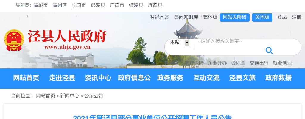 2021宣城泾县事业单位招聘6人公告 图片