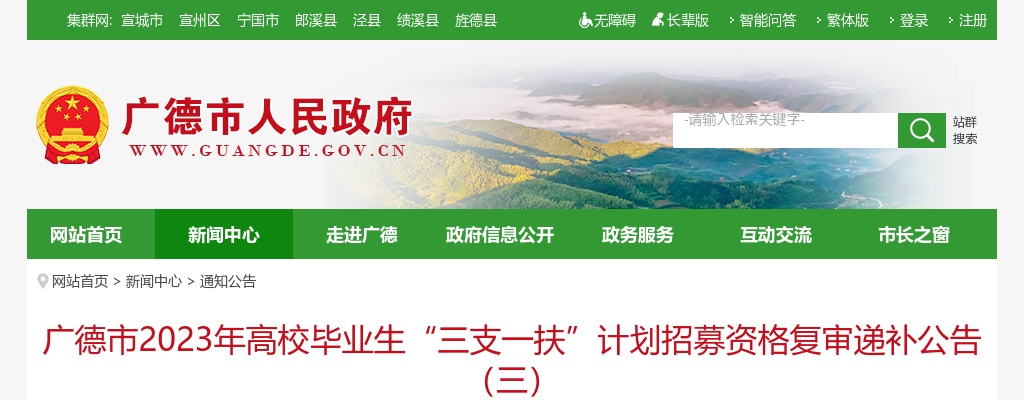 2023安徽宣城市广德市高校毕业生“三支一扶”计划招募资格复审递补公告（三） 图片