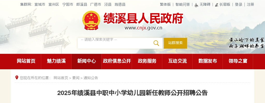2025年宣城绩溪县中职中小学幼儿园新任教师招聘25人公告 图片