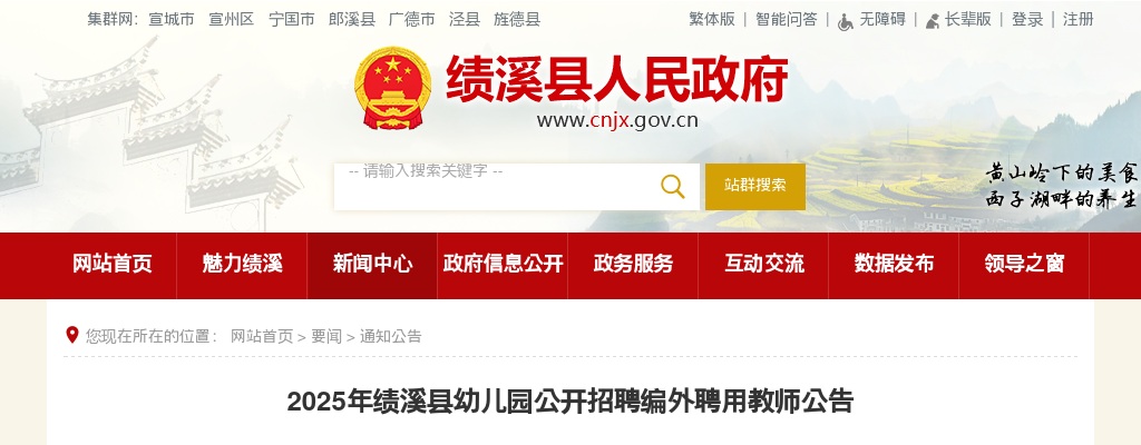 2025年宣城绩溪县幼儿园公开招聘编外聘用教师5人公告 图片