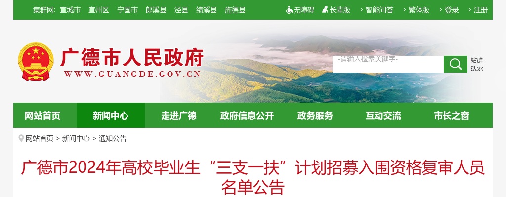 2024年宣城广德市高校毕业生“三支一扶”计划招募入围资格复审人员名单公告 图片