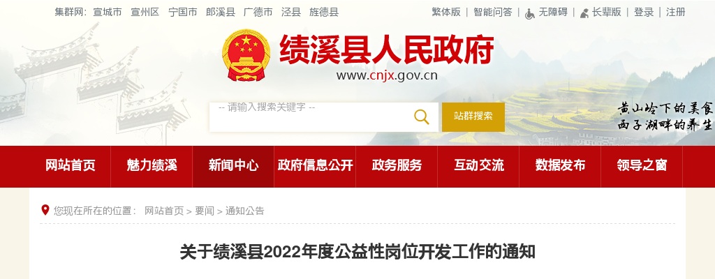 2022安徽宣城市绩溪县公益性岗位开发工作通知 图片