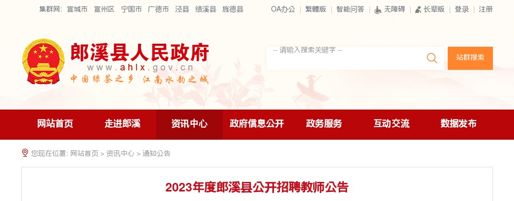 2023年宣城市郎溪县招聘教师72人公告 图片