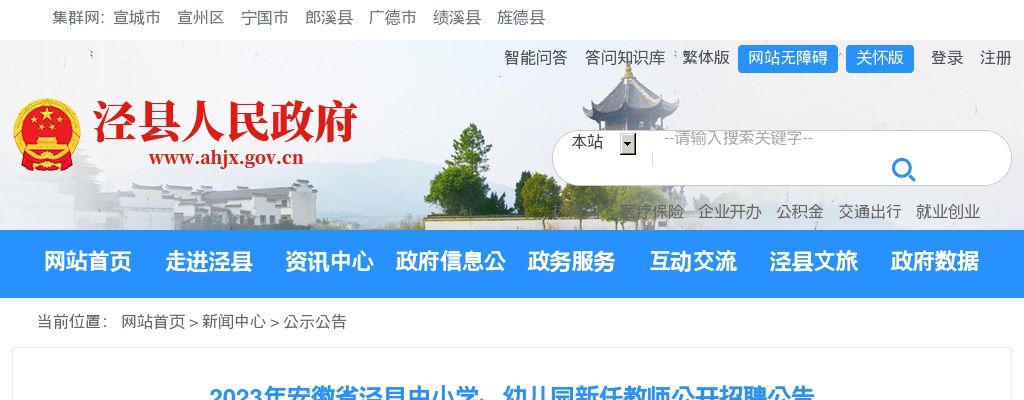 2023年宣城泾县中小学、幼儿园新任教师招聘47人公告 图片