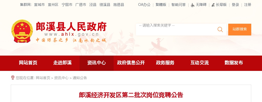 2020宣城郎溪经济开发区岗位竞聘17人公告（第二批次） 图片