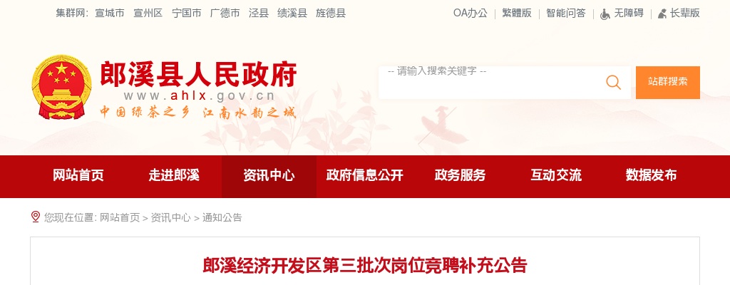 2020宣城郎溪经济开发区第三批次岗位竞聘补充公告 图片