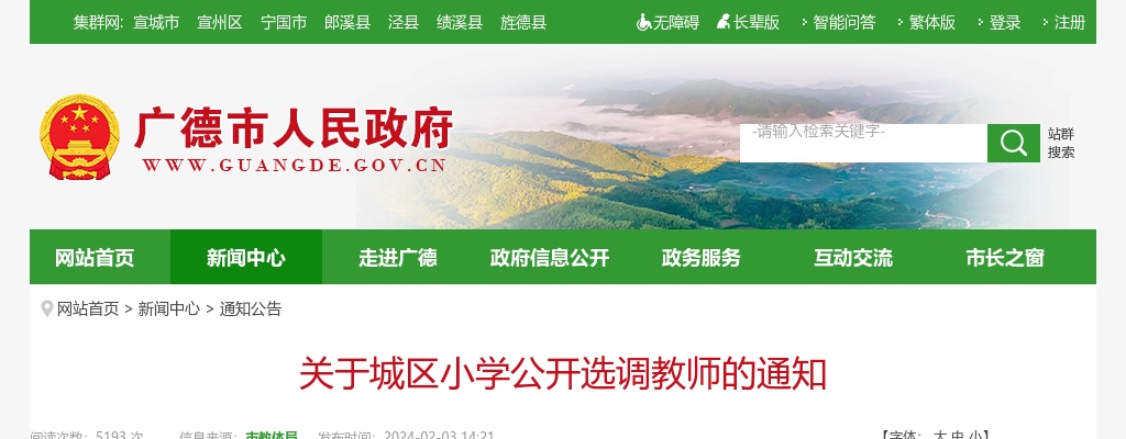 宣城广德市城区小学公开选调教师43人公告 图片
