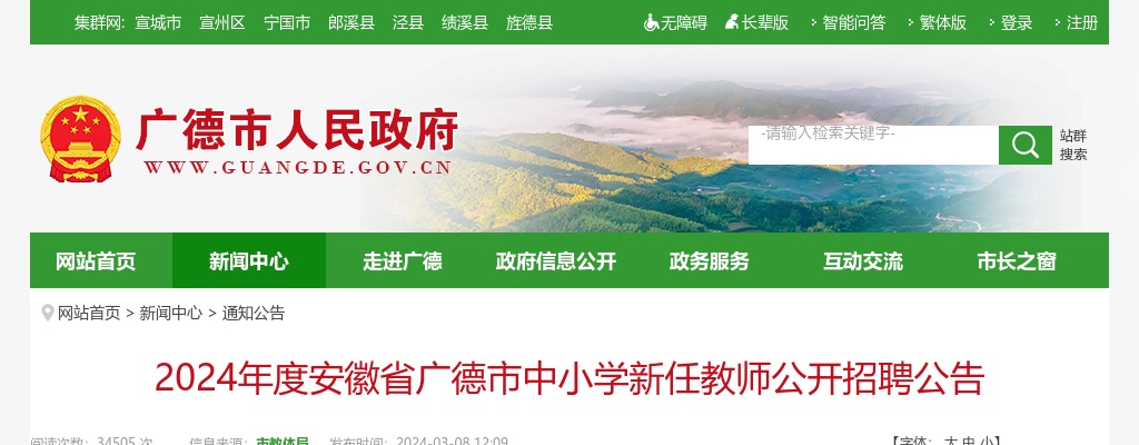 2024年度安徽省广德市中小学新任教师公开招聘46人公告 图片