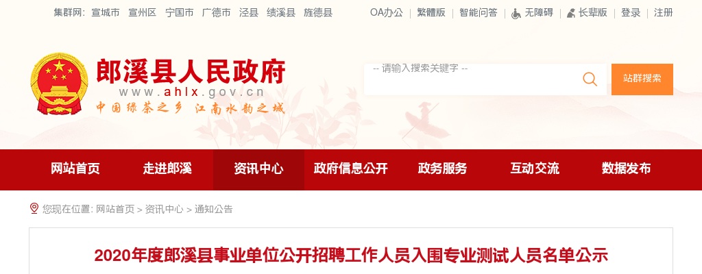 2020安徽郎溪县事业单位招聘入围专业测试人员名单公示 图片