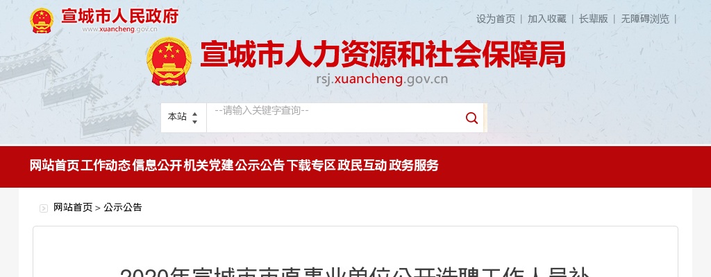 2020宣城市市直事业单位选聘工作人员补充公告 图片
