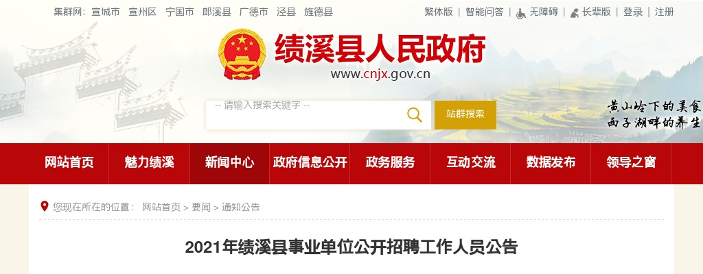 2021宣城绩溪县事业单位招聘204人公告 图片