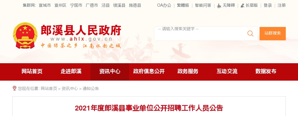 2021宣城郎溪县事业单位招聘190人公告 图片