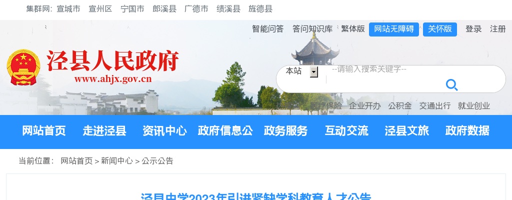 2023安徽宣城泾县中学引进紧缺学科教育人才11人公告 图片